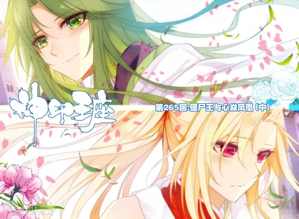 第265话 僵尸王与心焱凤凰(中)-第266话