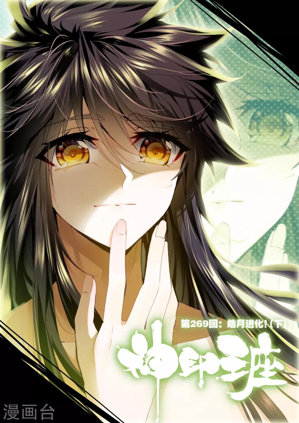第269话 晧月进化(下)-第270话
