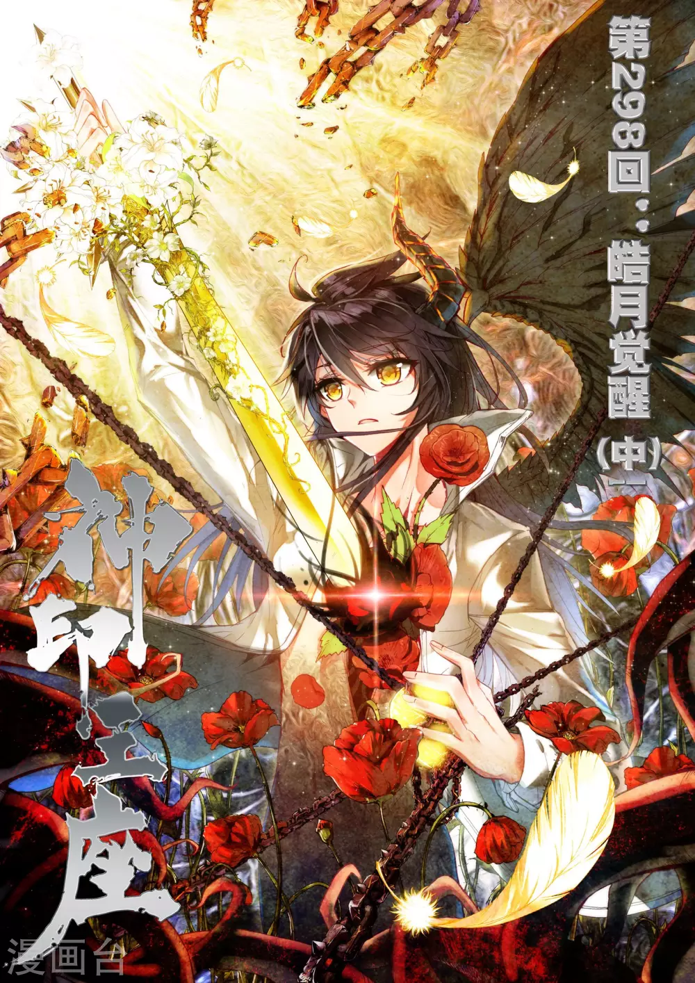 第297话 皓月觉醒(上)-第298话