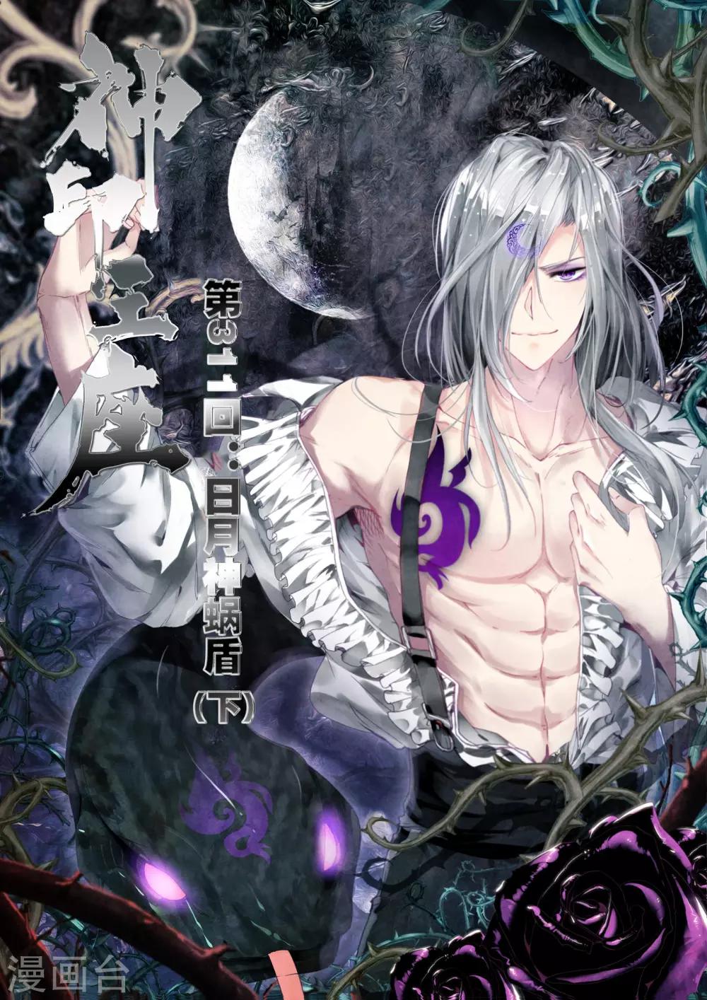 第311话 日月神蜗盾(下)-第312话