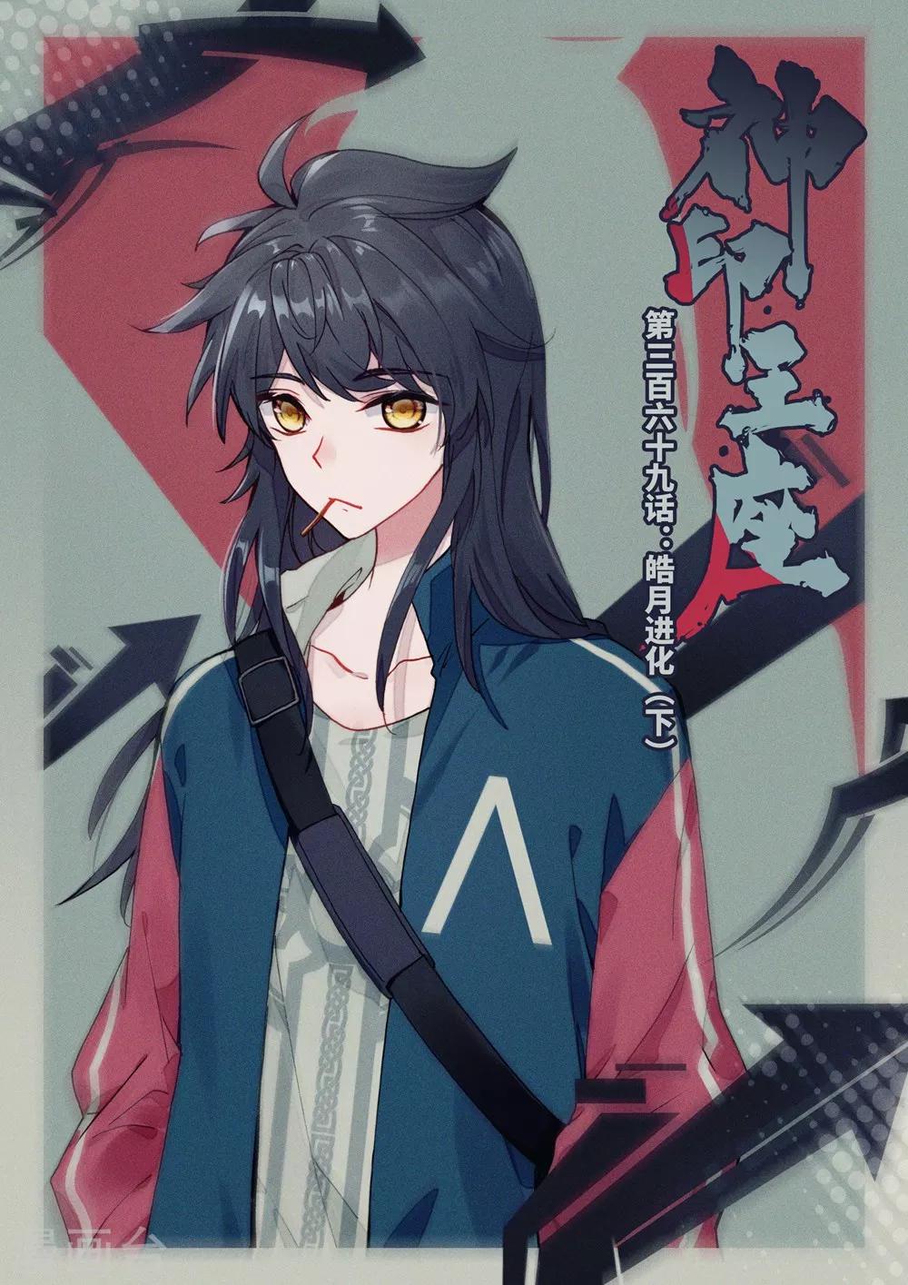第369话 皓月进化(下)-第370话