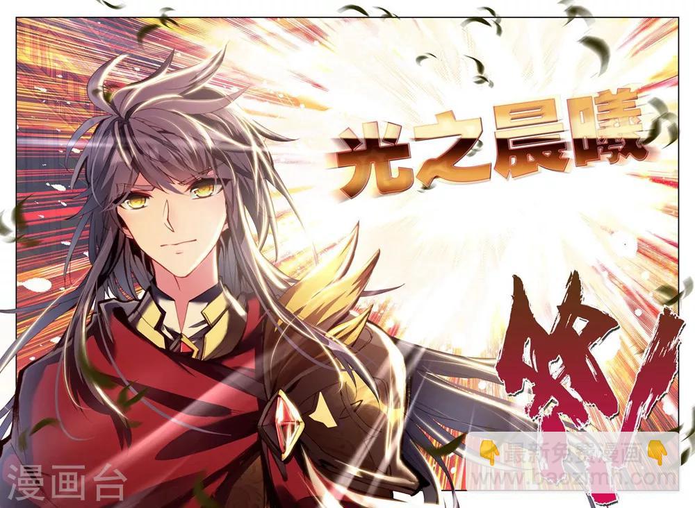 第373话 光之晨曦(下)-第374话