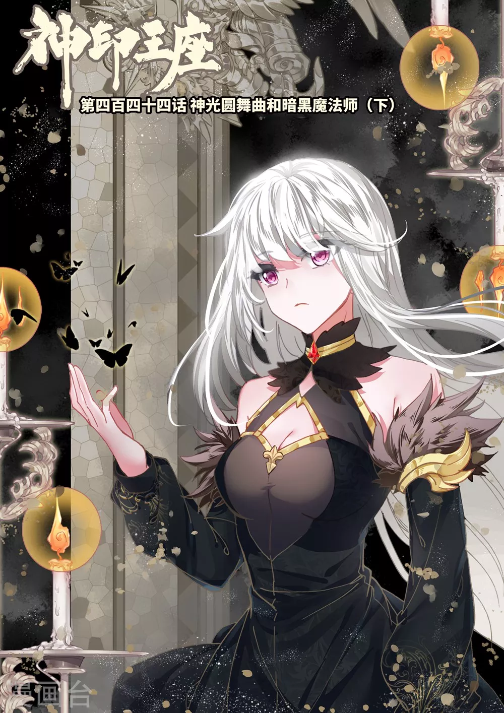 第443话 神光圆舞曲和暗黑魔法师(中)-第444话
