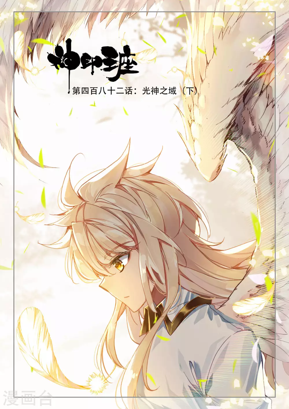 第481话 光神之域（上）-第482话