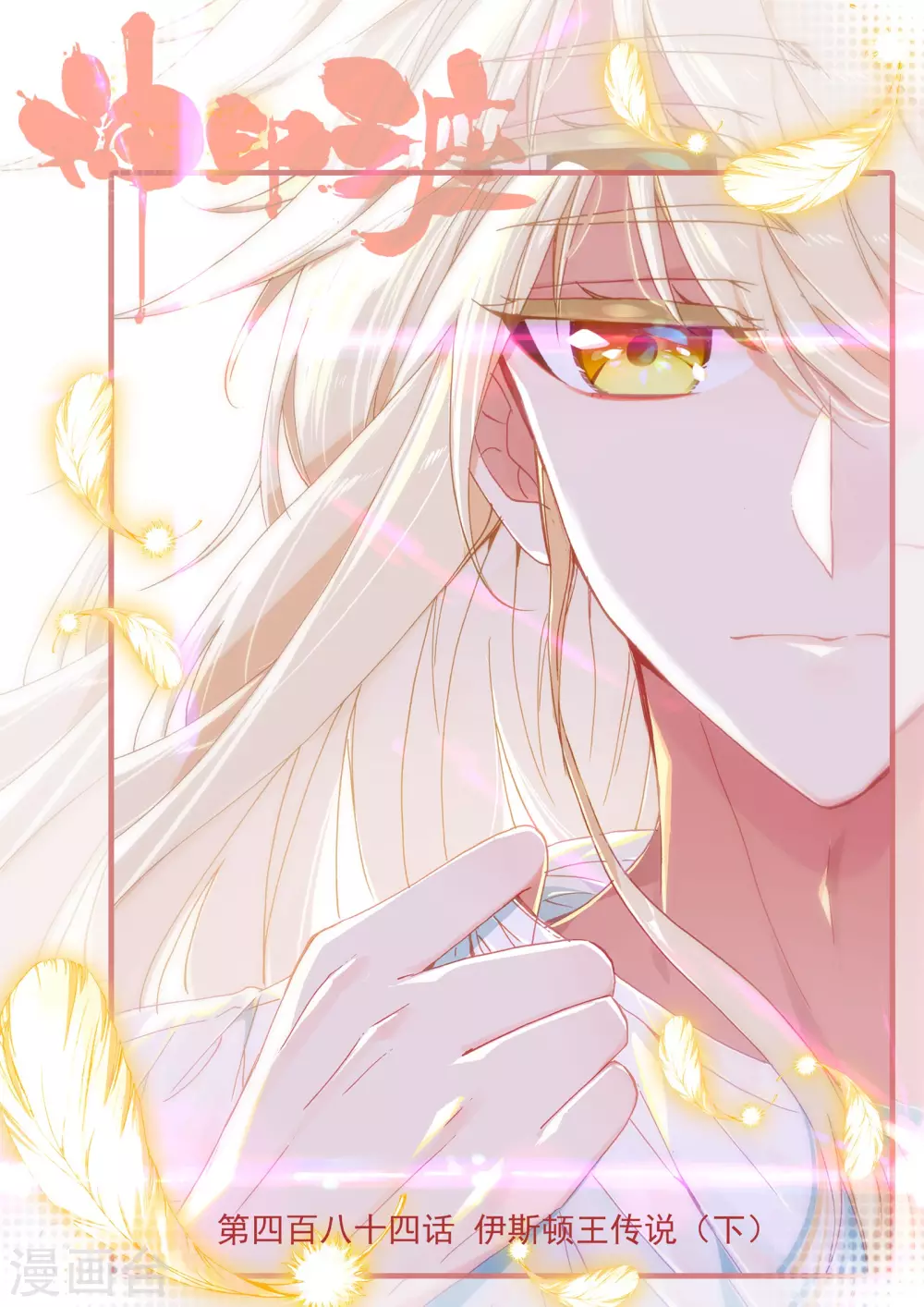 第483话 伊斯顿王传说（上）-第484话