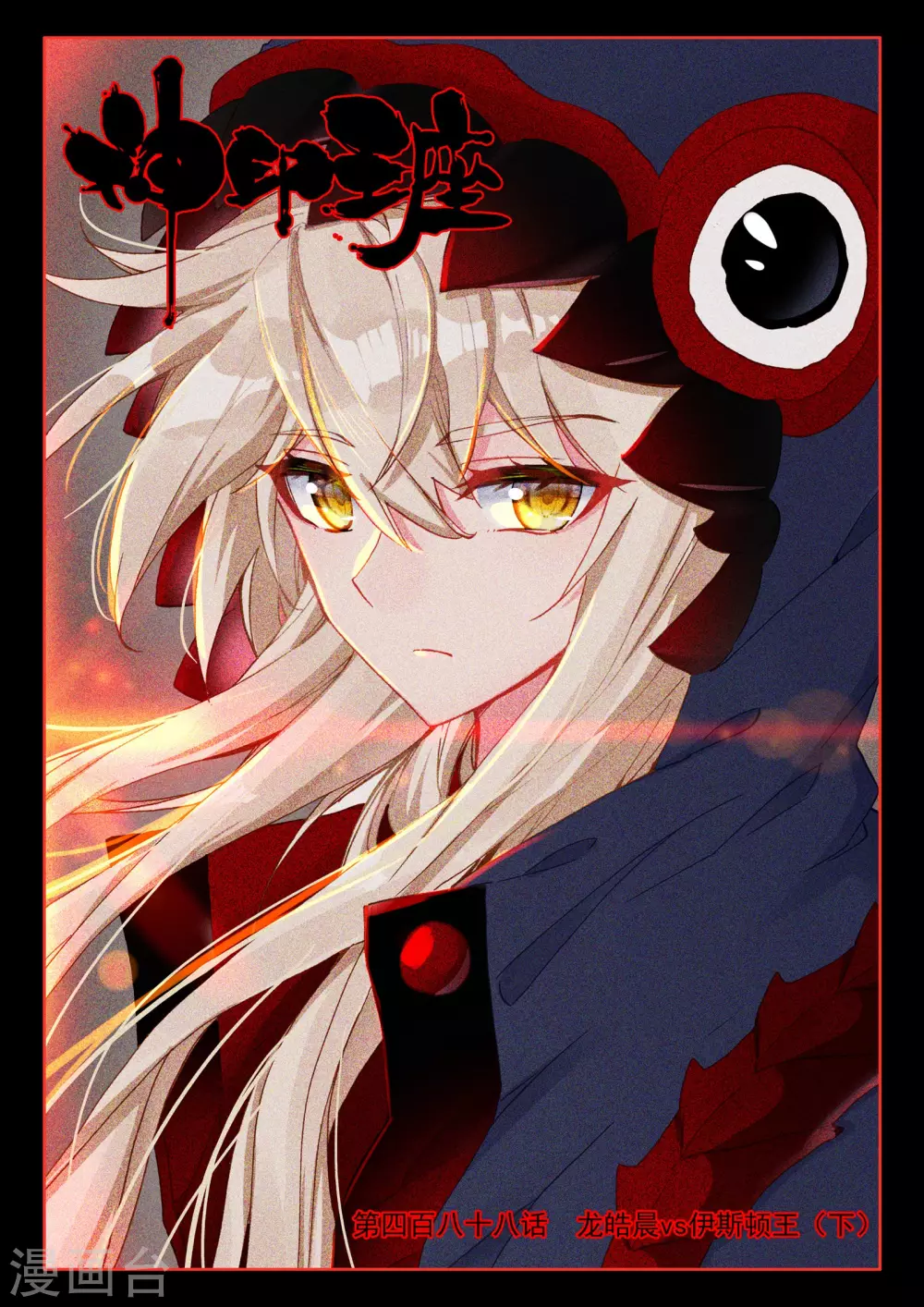 第487话 龙皓晨vs伊斯顿王（上）-第488话