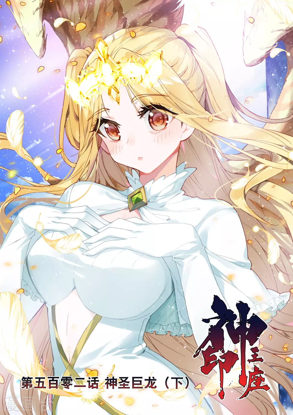 第501话 神圣巨龙（上）-第502话