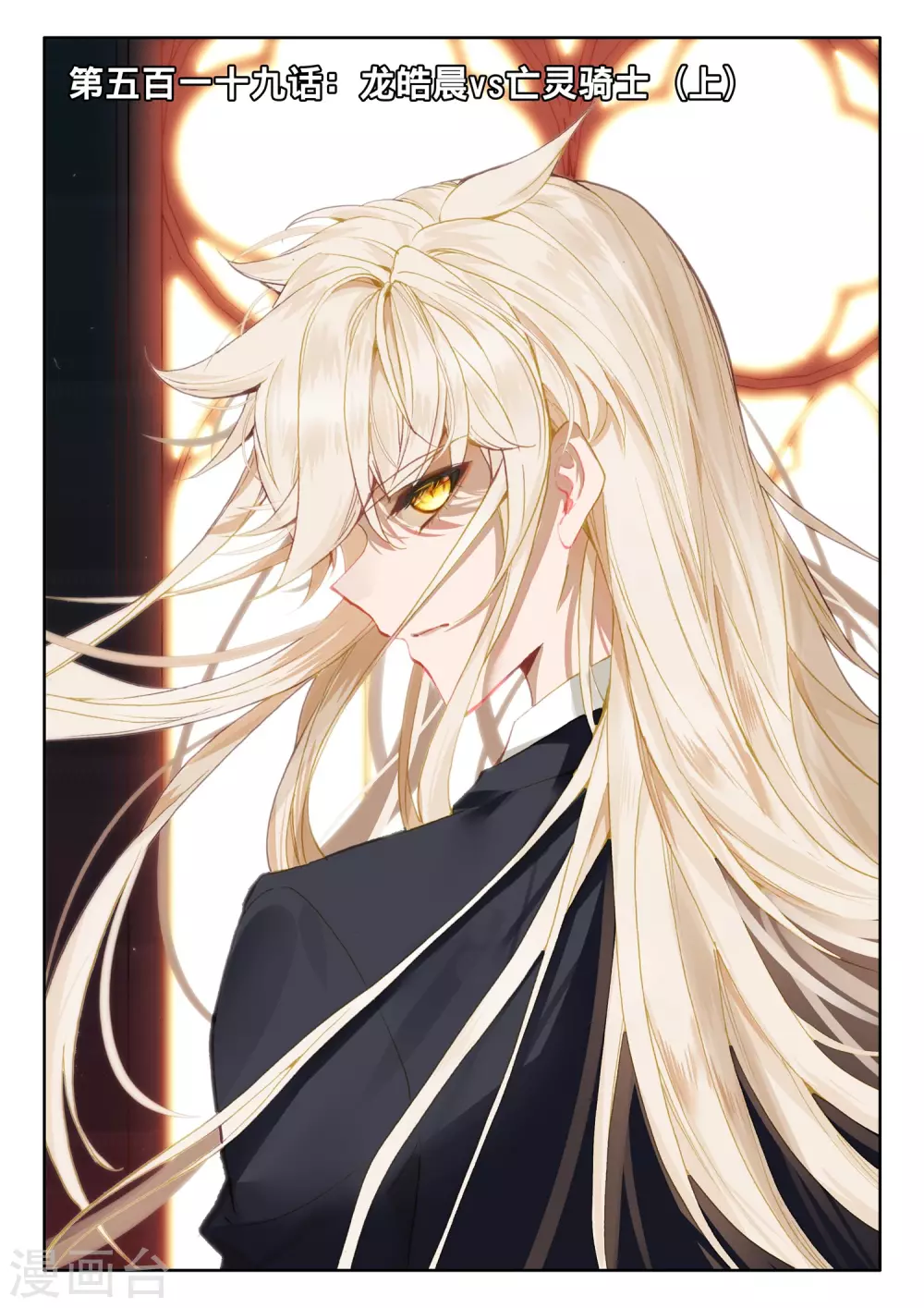 第519话 龙皓晨vs亡灵骑士（上）-第520话