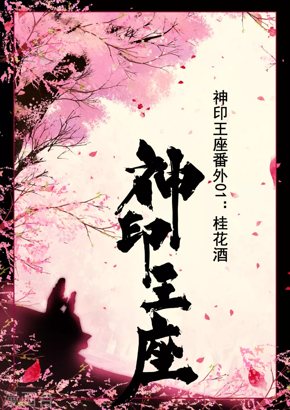 番外01 桂花酒-第528话
