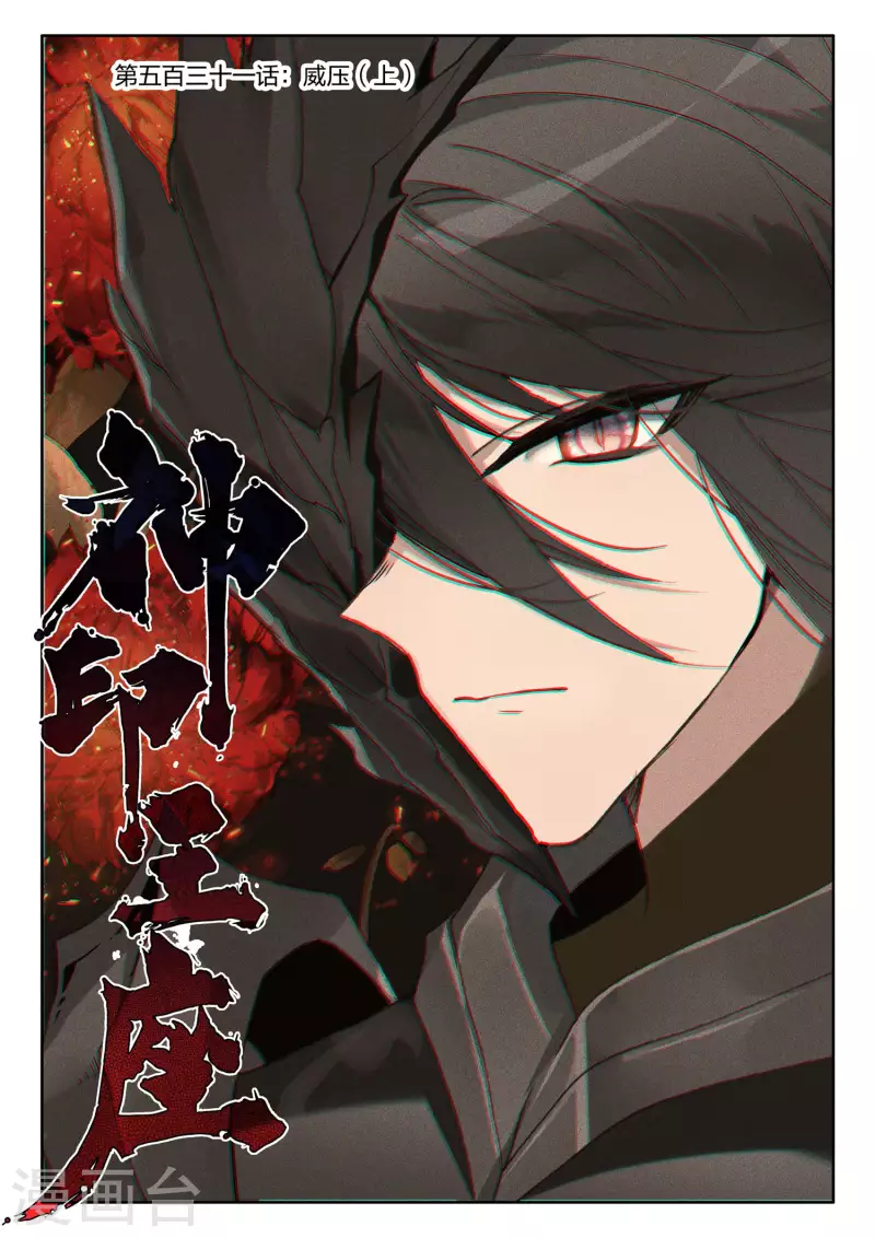 第531话 威压（上）-第532话