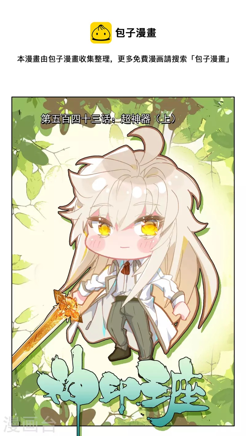 第543话 超神器（上）-第544话