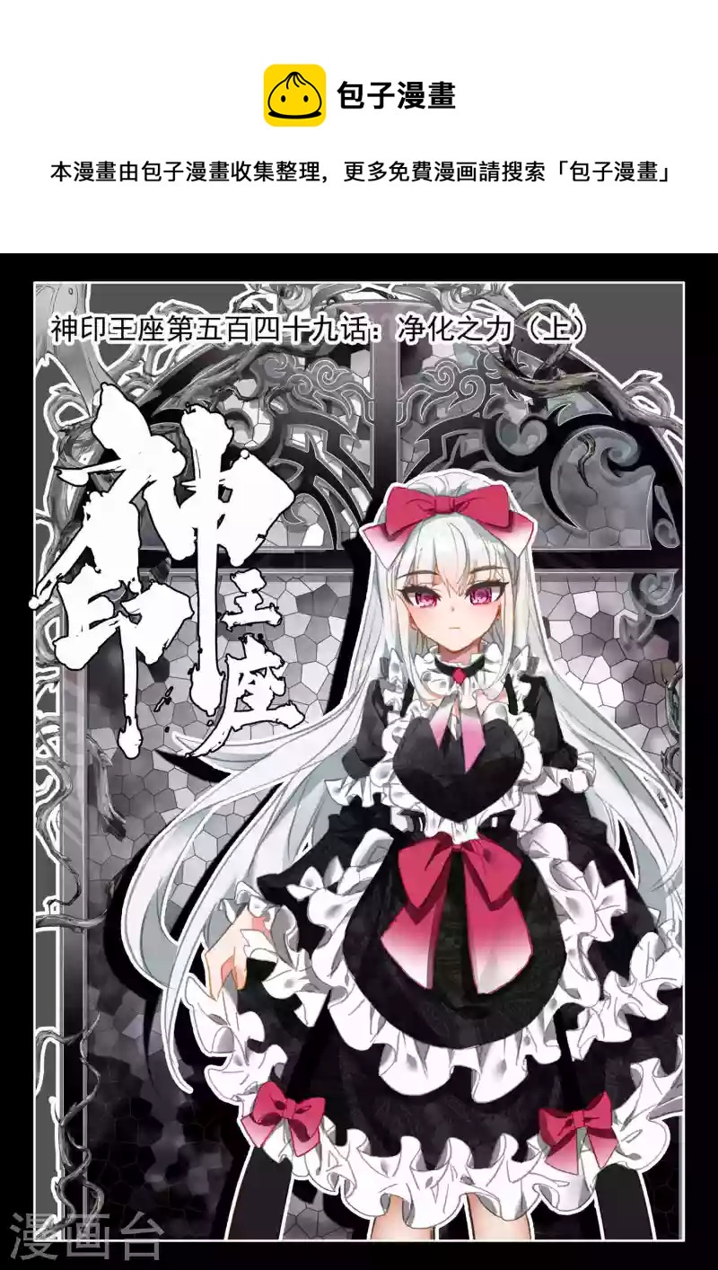 第549话 净化之力（上）-第550话
