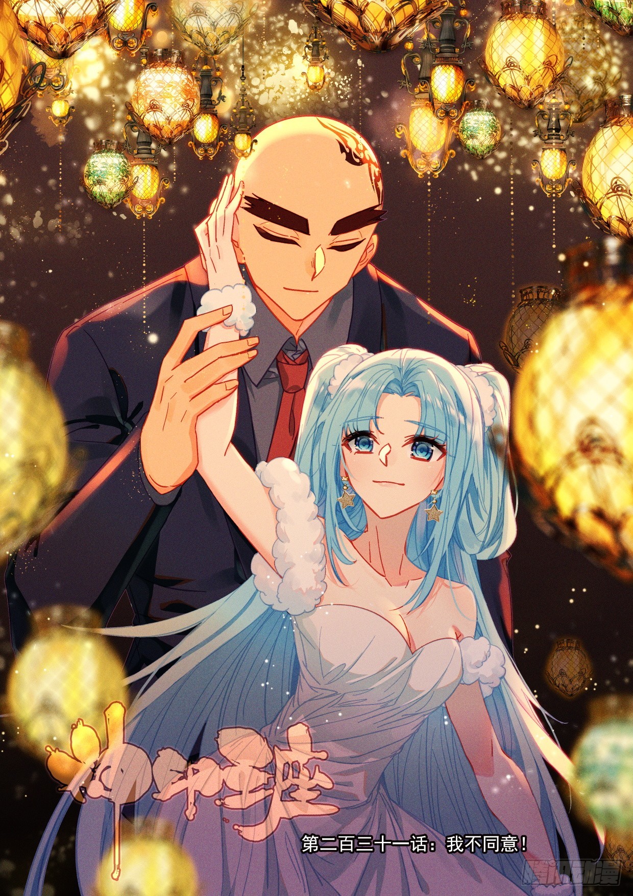 第409话 我不同意！（上）-第588话