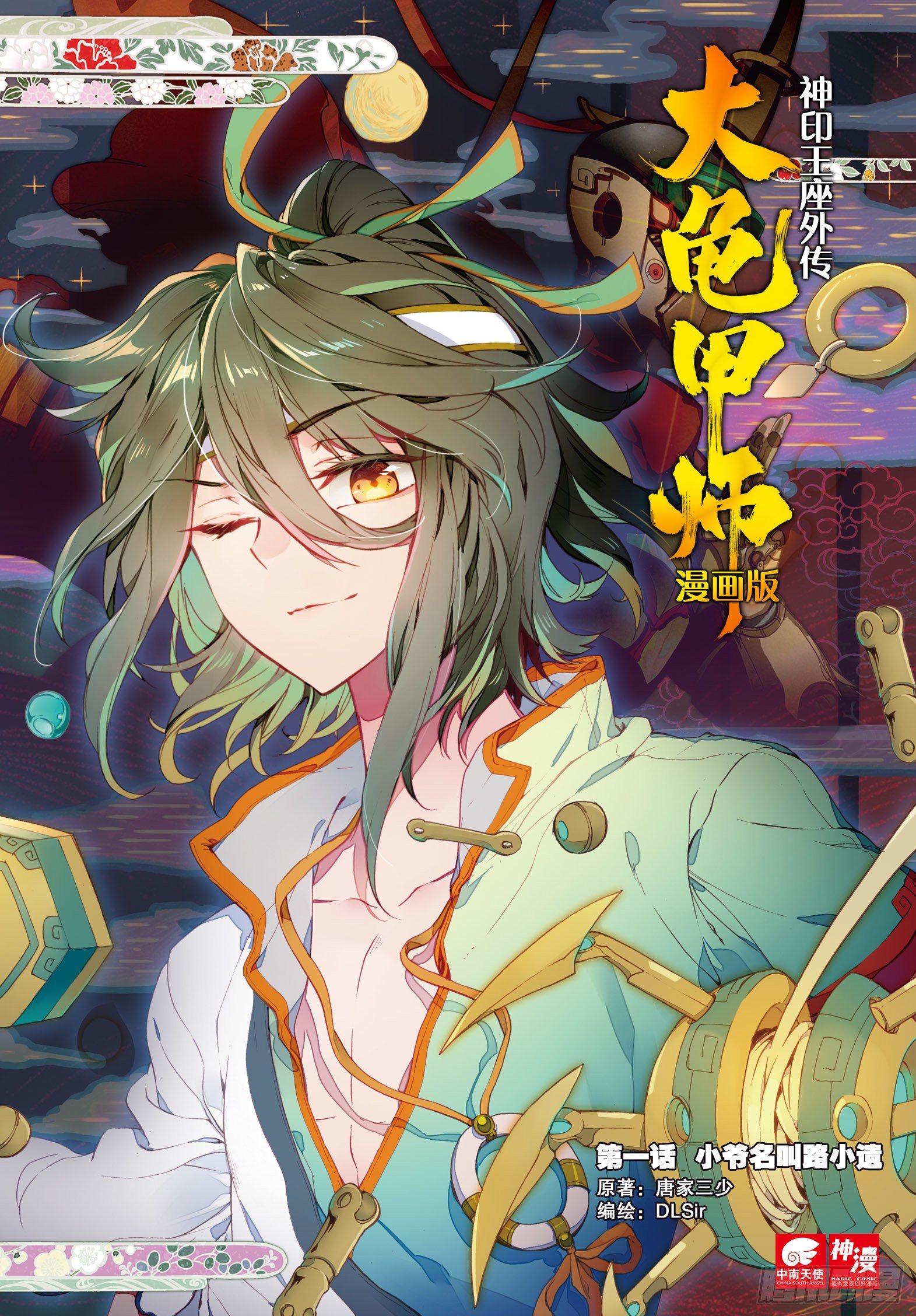 🍱神印王座外传 大龟甲师 第1话 小爷名叫路小遗（上） 第1页