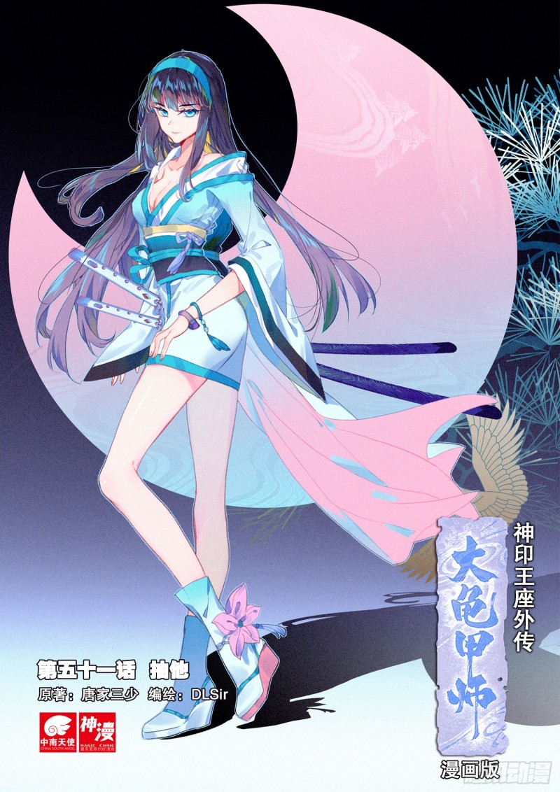 🍱神印王座外传 大龟甲师 第51话 抽他（上） 第1页
