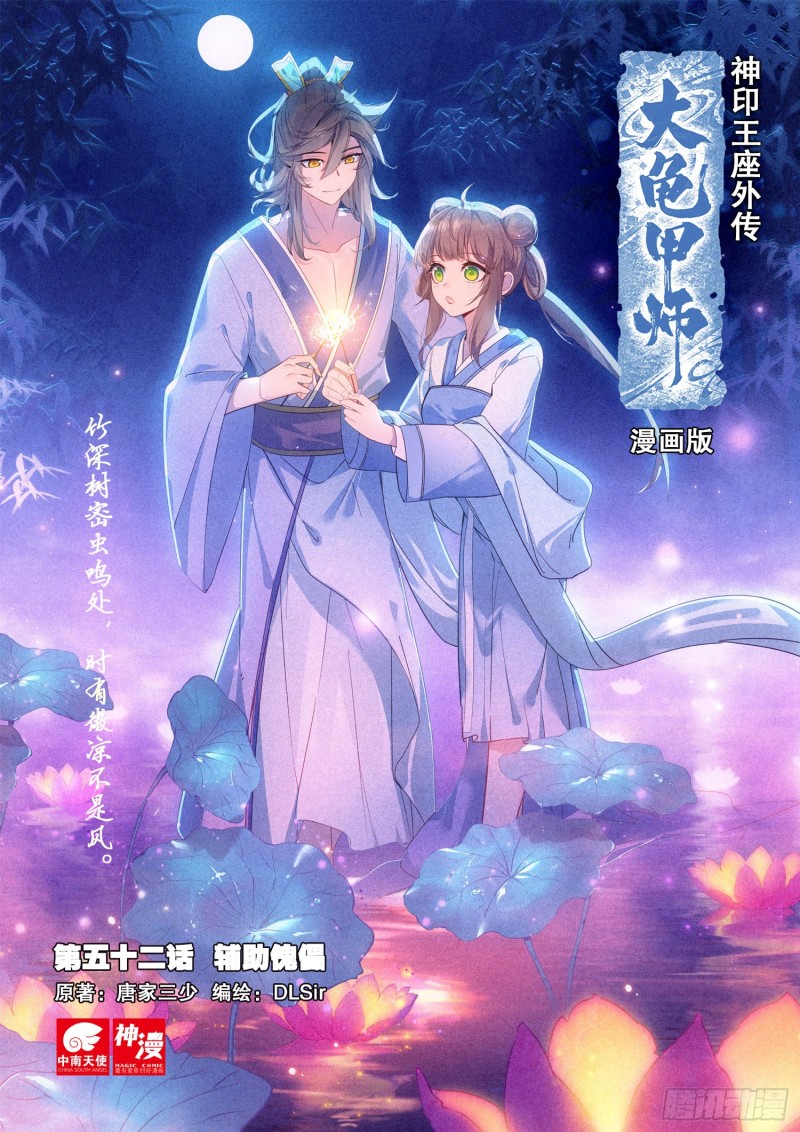 🍱神印王座外传 大龟甲师 第52话 辅助傀儡（上） 第1页