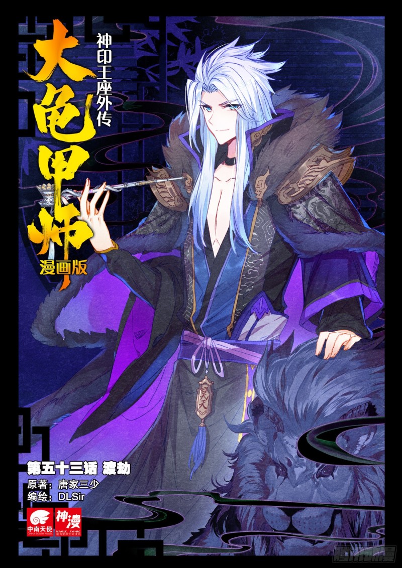 🍱神印王座外传 大龟甲师 第53话 渡劫（上） 第1页