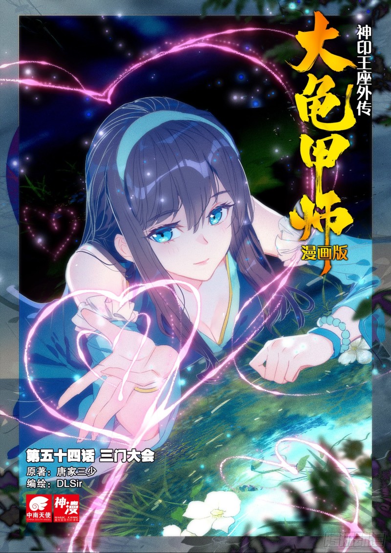 🍱神印王座外传 大龟甲师 第54话 三门大会（上） 第1页