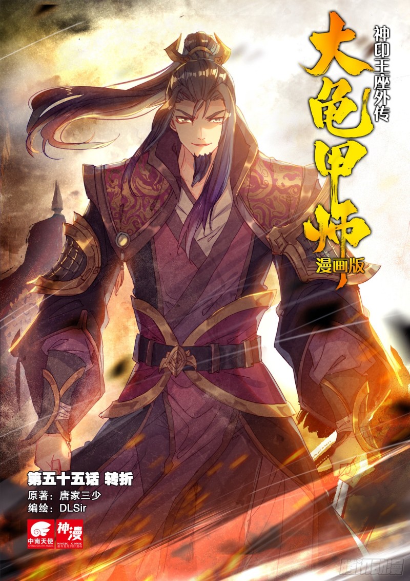 🍱神印王座外传 大龟甲师 第55话 转折（上） 第1页