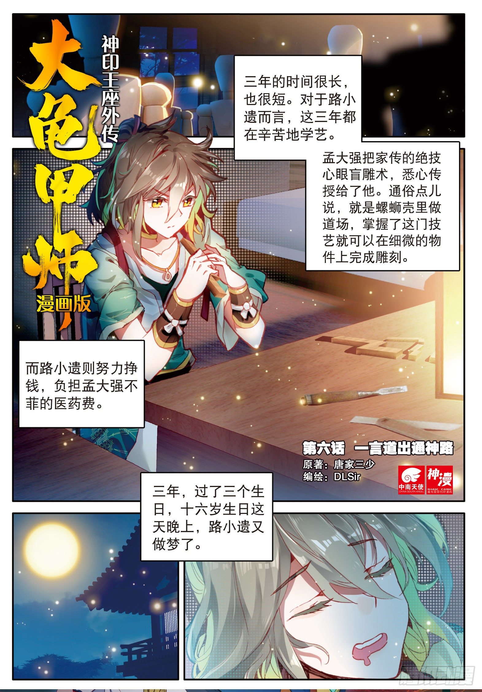 🍱神印王座外传 大龟甲师 第6话 一言道出通神路（上） 第1页