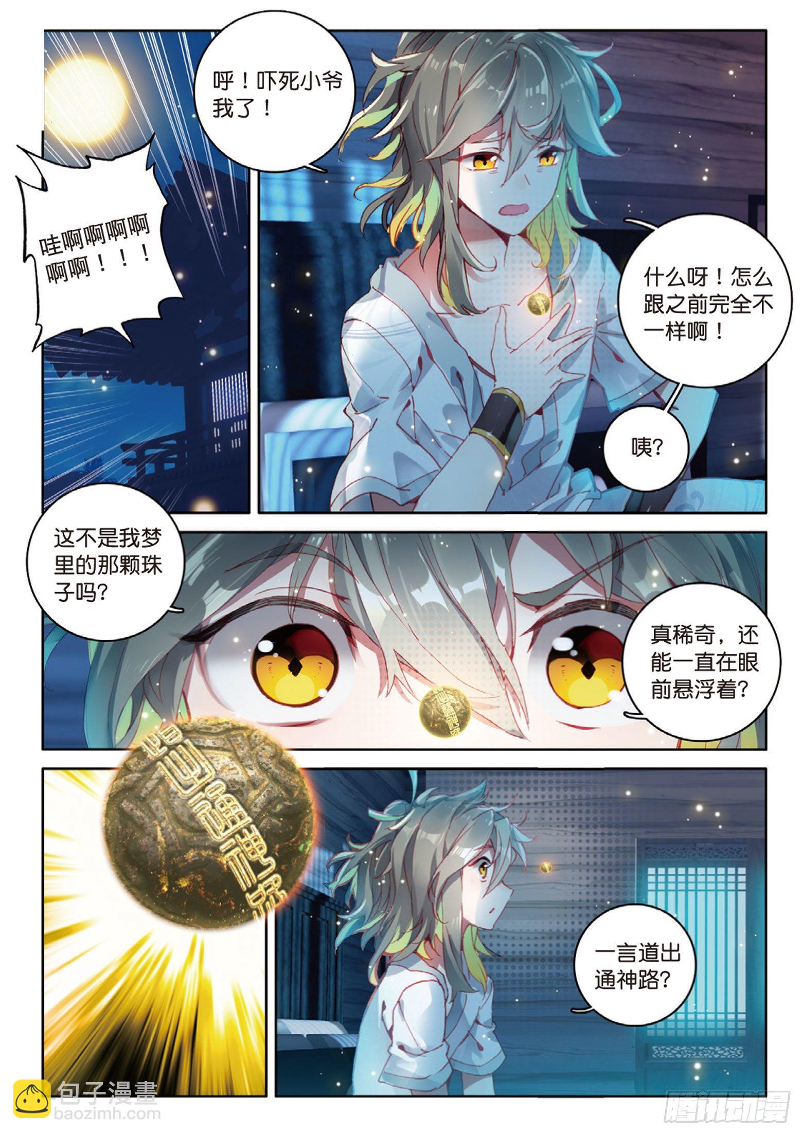 🍱神印王座外传 大龟甲师 第6话 一言道出通神路（上） 第3页