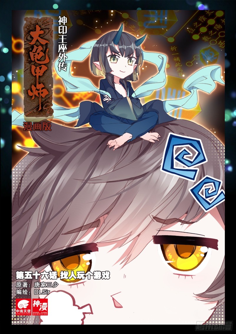 🍱神印王座外传 大龟甲师 第56话 找人玩个游戏（上） 第1页