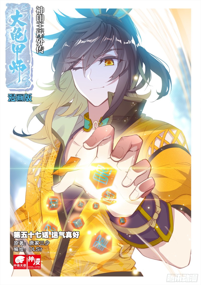🍱神印王座外传 大龟甲师 第57话 运气真好（上） 第1页