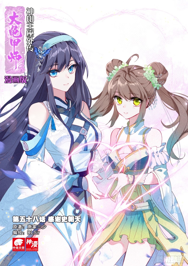 🍱神印王座外传 大龟甲师 第58话 感谢史朝天（上） 第1页