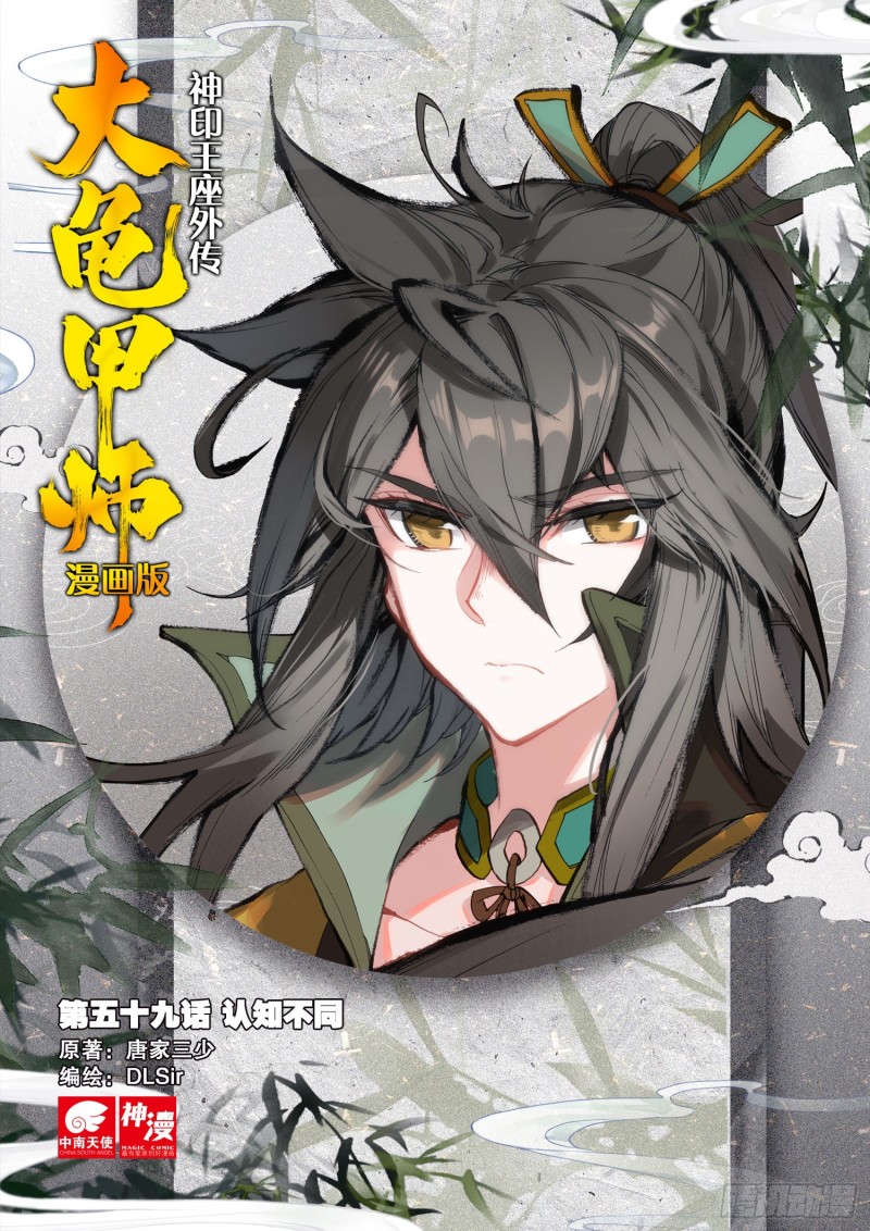 🍱神印王座外传 大龟甲师 第59话 认知不同（上） 第1页
