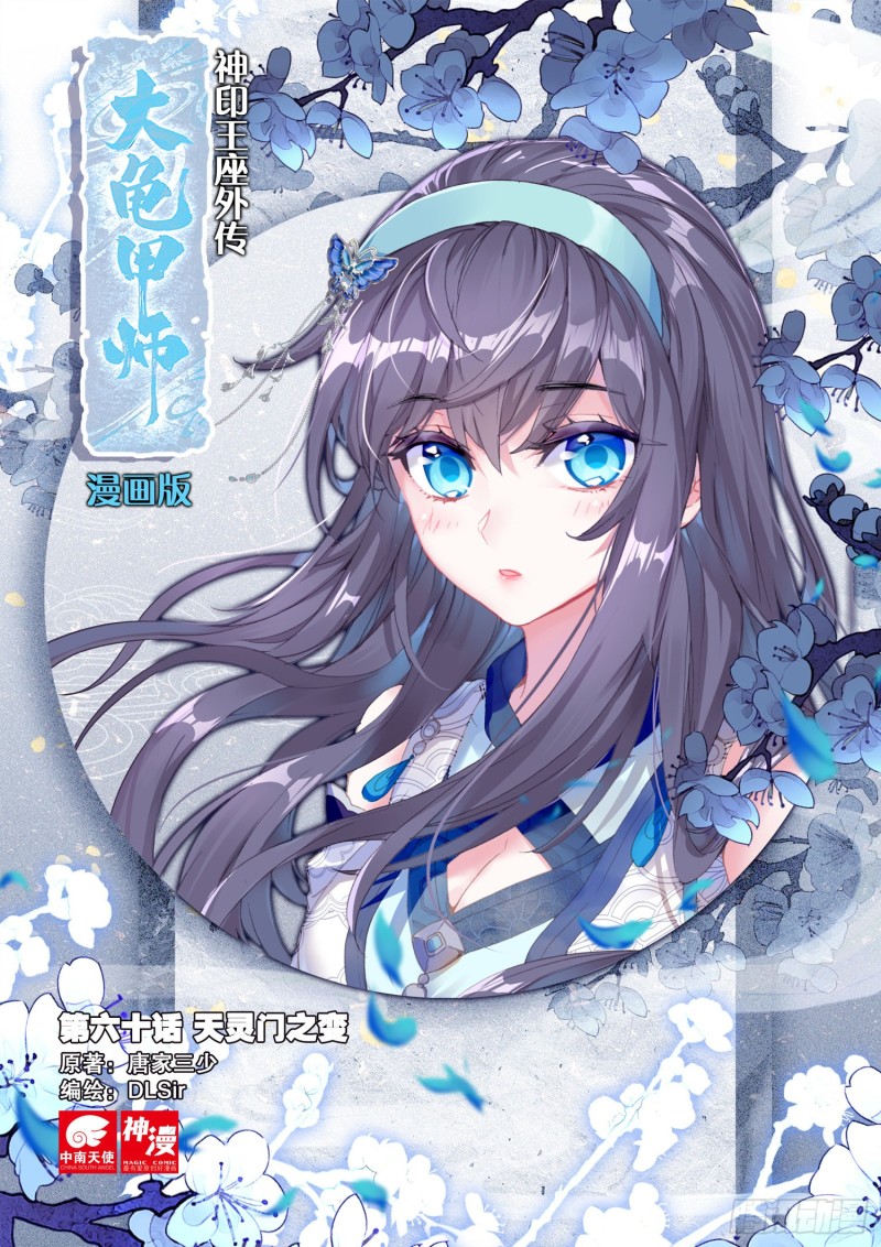 🍱神印王座外传 大龟甲师 第60话 天灵门之变（上） 第1页