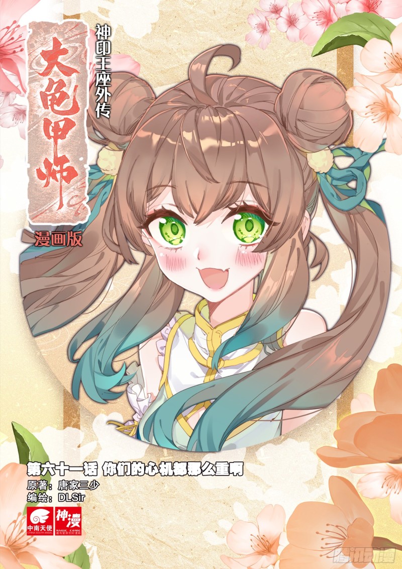 🍱神印王座外传 大龟甲师 第61话 心机都那么重啊（上） 第1页