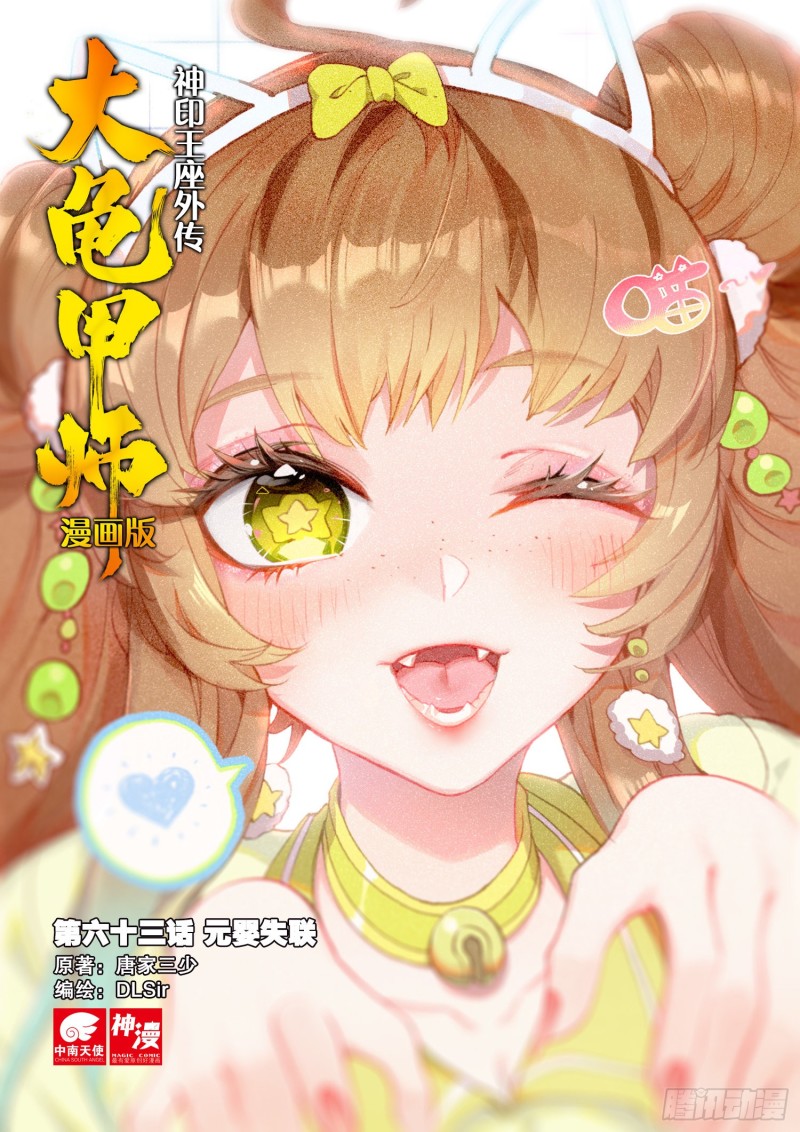🍱神印王座外传 大龟甲师 第63话 元婴失联（上） 第1页