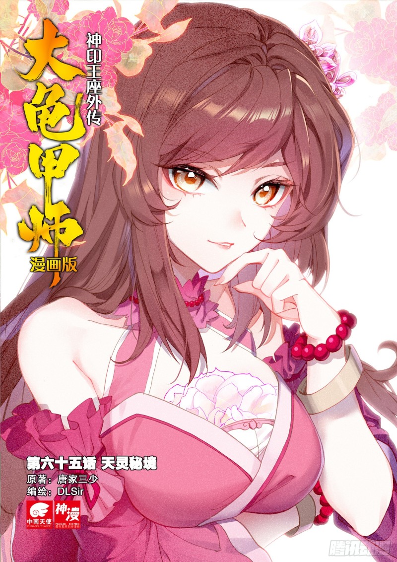 🍱神印王座外传 大龟甲师 第65话 天灵秘境（上） 第1页