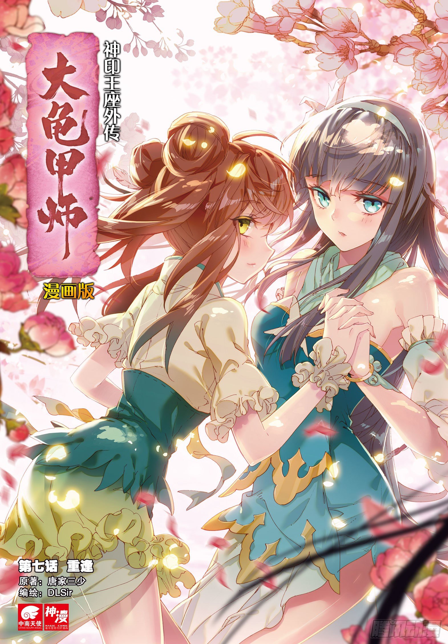 🍱神印王座外传 大龟甲师 第7话 重逢（上） 第1页
