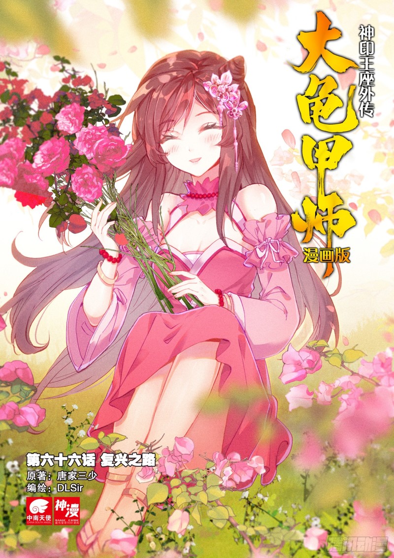 🍱神印王座外传 大龟甲师 第66话 复兴之路（上） 第1页