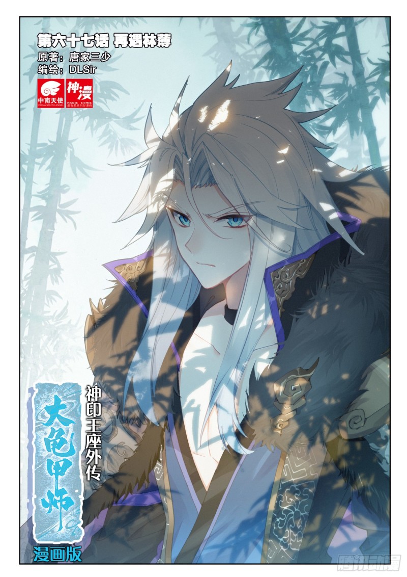 🍱神印王座外传 大龟甲师 第67话 再遇林薄（上） 第1页