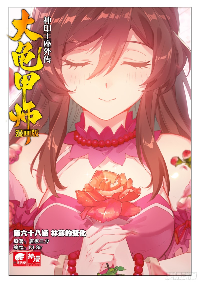 🍱神印王座外传 大龟甲师 第68话 林薄的变化（上） 第1页