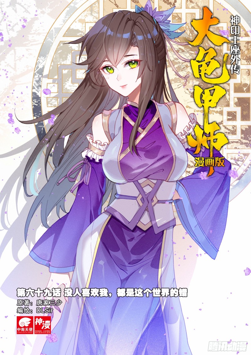 🍱神印王座外传 大龟甲师 第69话 没人喜欢我（上） 第1页