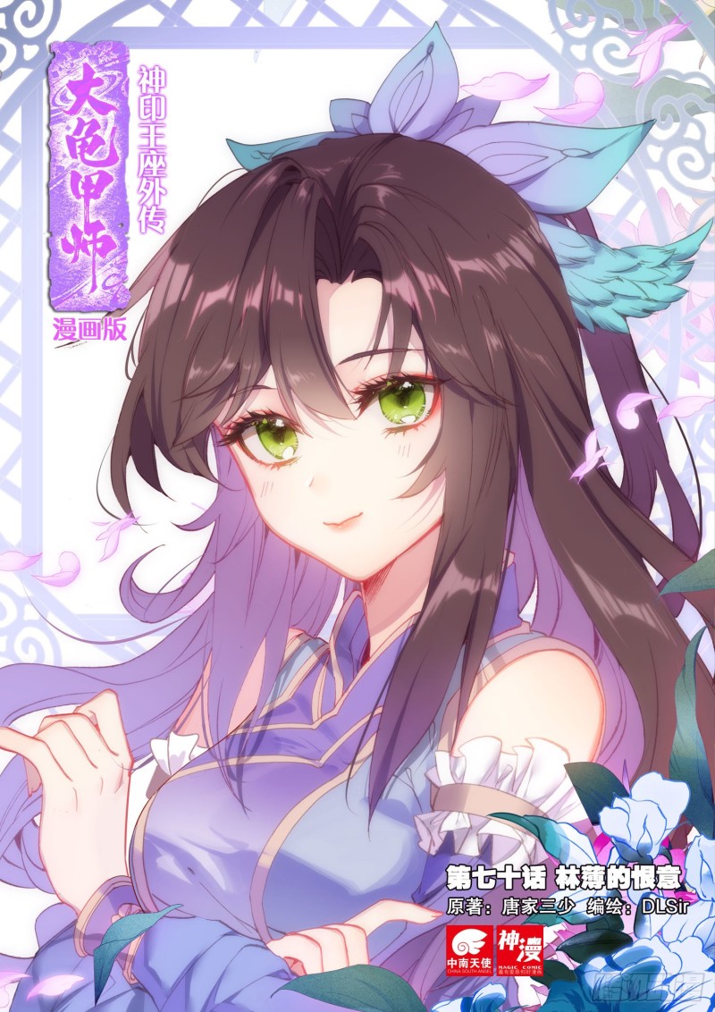 🍱神印王座外传 大龟甲师 第70话 林薄的恨意（上） 第1页