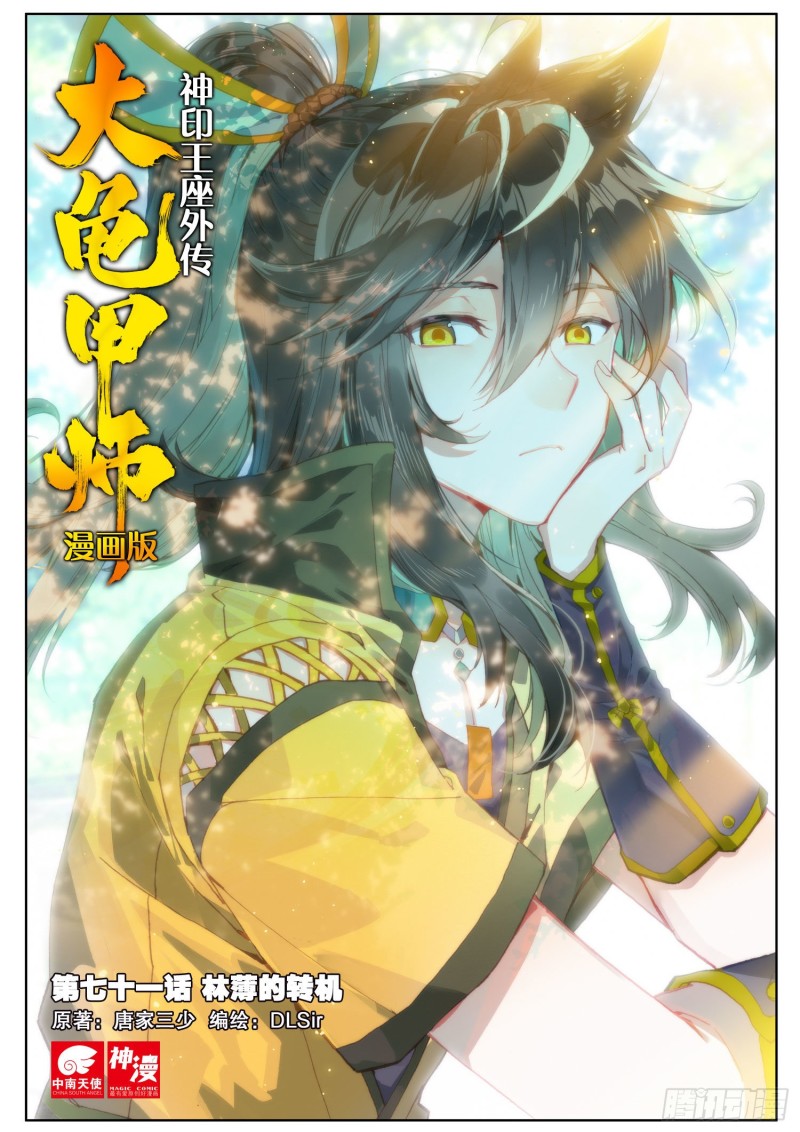 🍱神印王座外传 大龟甲师 第71话 林薄的转机（上） 第1页
