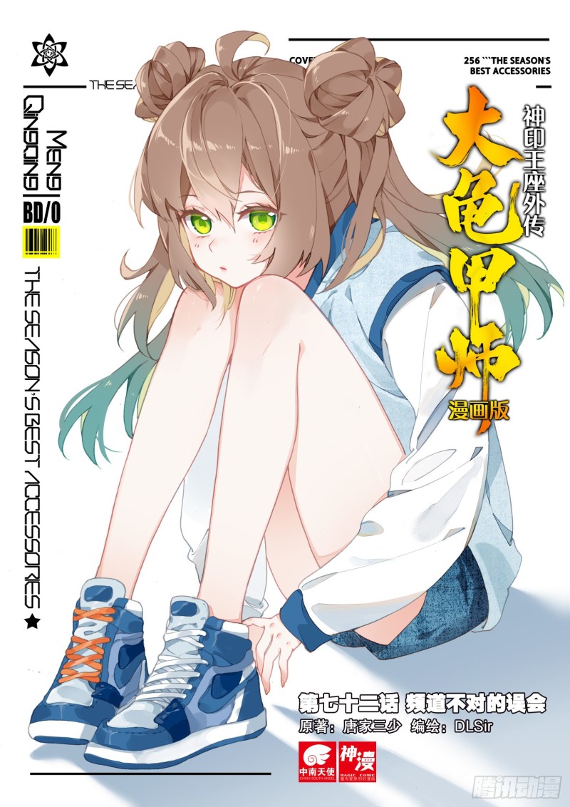 🍱神印王座外传 大龟甲师 第72话 频道不对的误会（上） 第1页