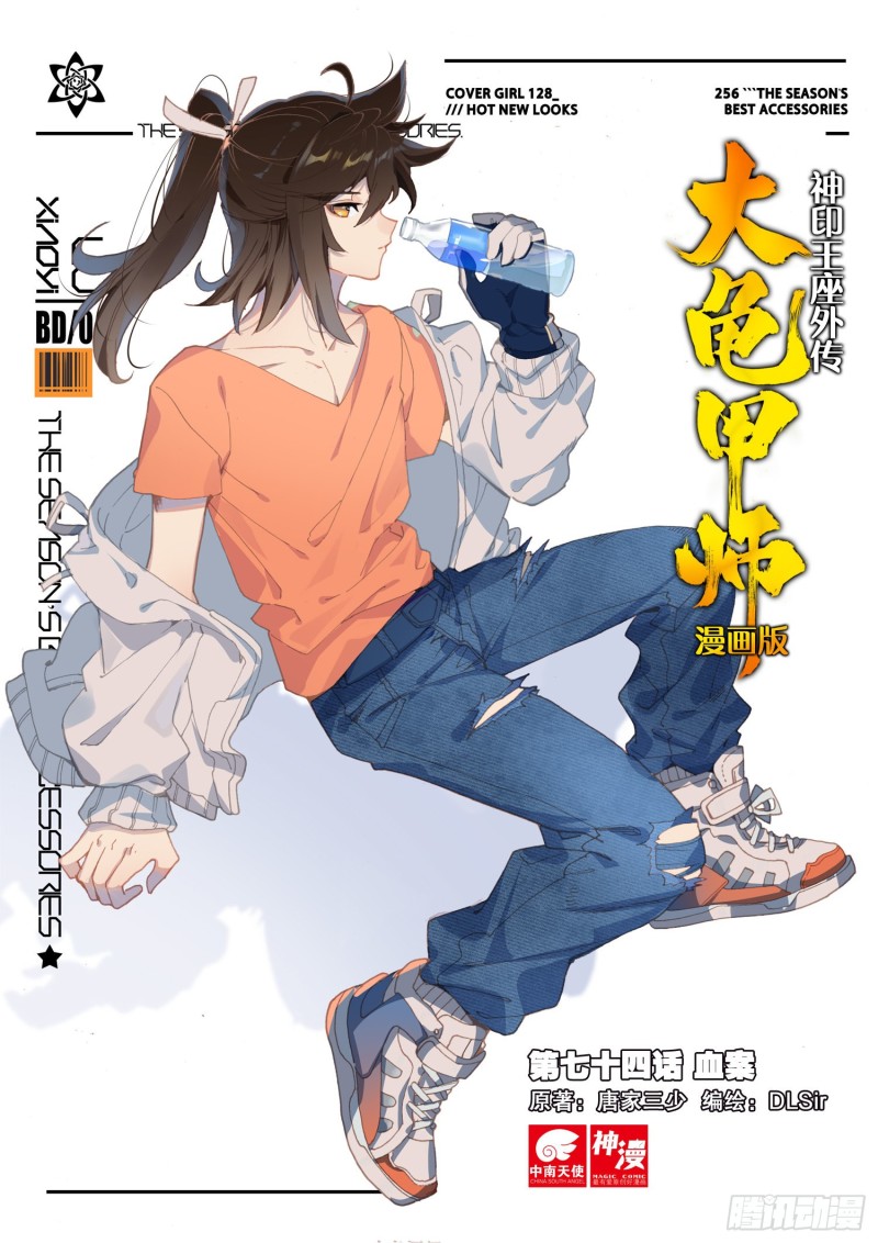 🍱神印王座外传 大龟甲师 第74话 血案（上） 第1页