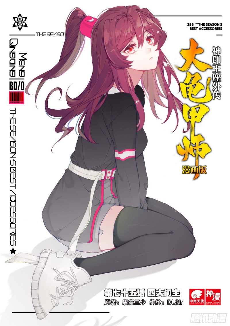 🍱神印王座外传 大龟甲师 第75话 四大门主（上） 第1页