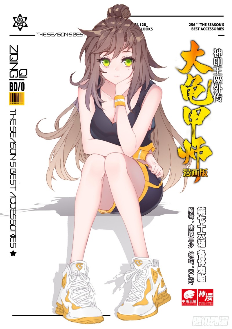 🍱神印王座外传 大龟甲师 第76话 各怀鬼胎（上） 第1页