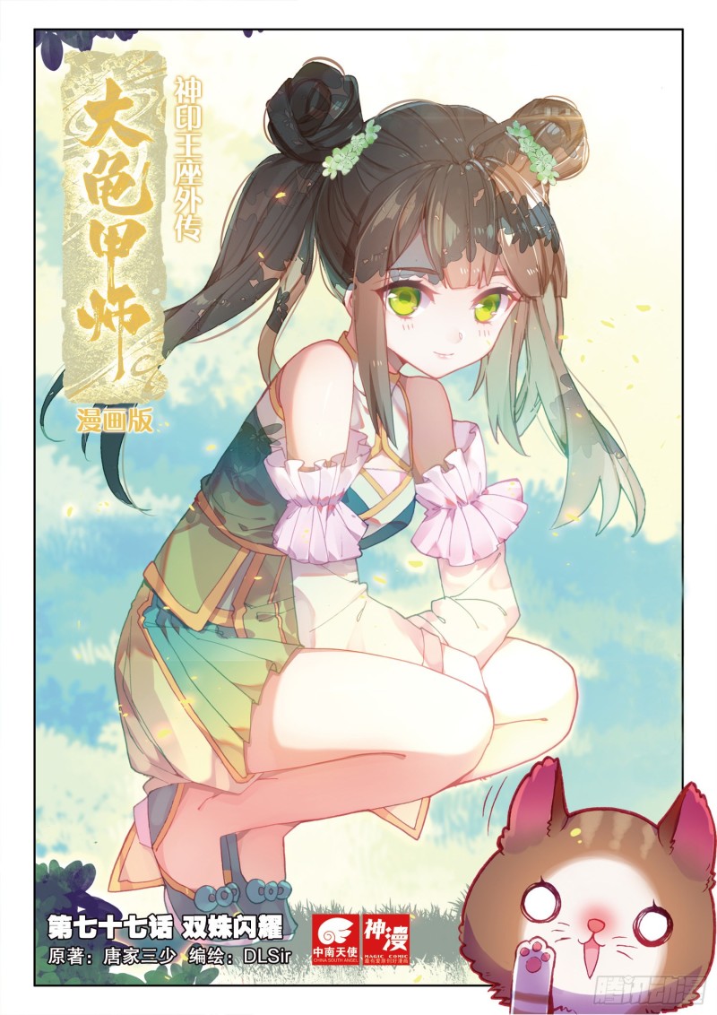🍱神印王座外传 大龟甲师 第77话 双姝闪耀（上） 第1页
