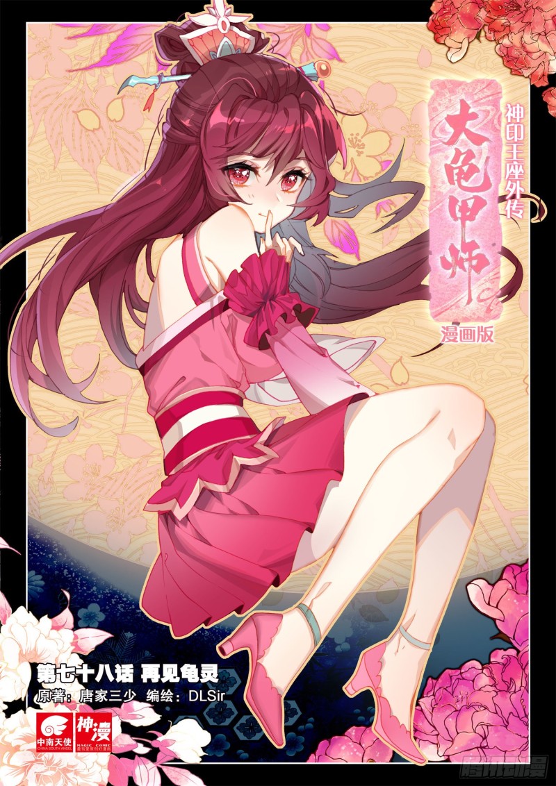 🍱神印王座外传 大龟甲师 第78话 再见龟灵（上） 第1页