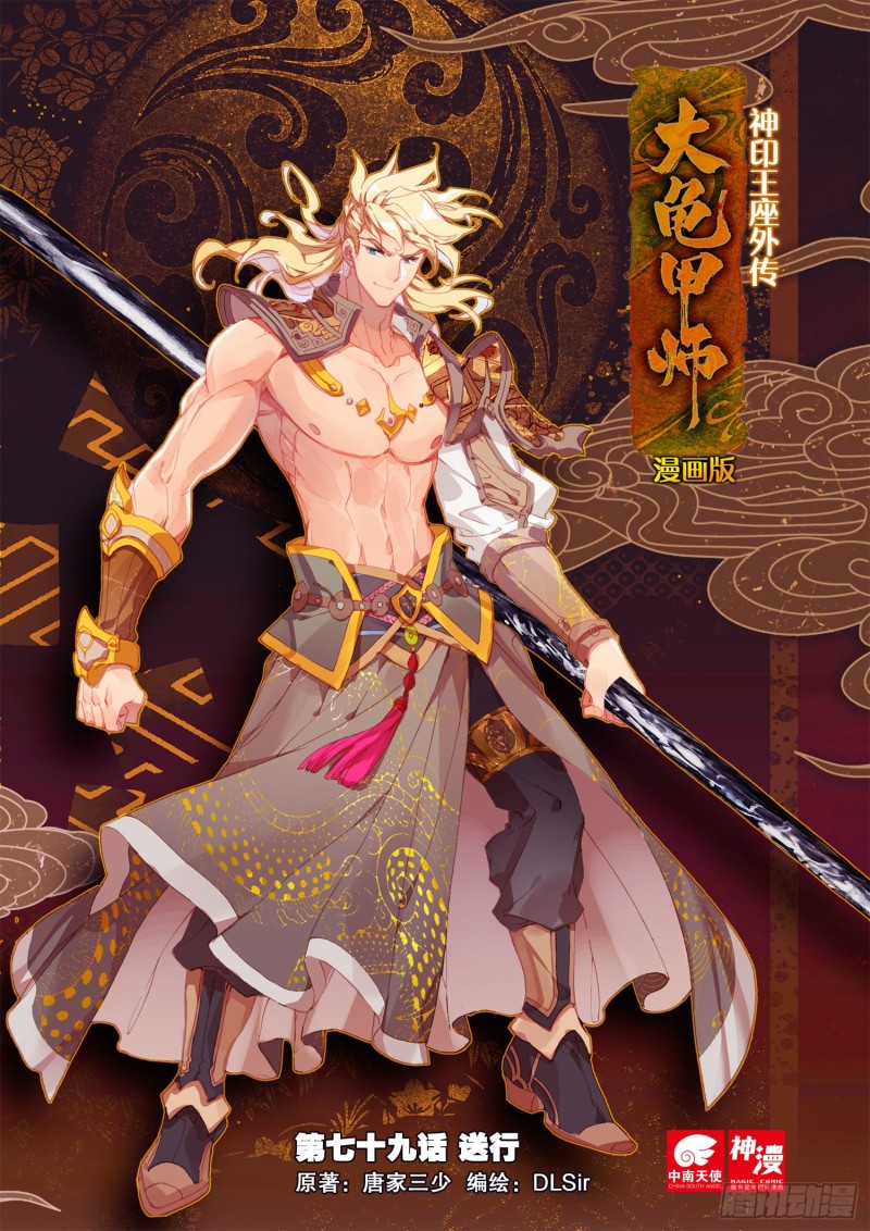 🍱神印王座外传 大龟甲师 第79话 送行（上） 第1页