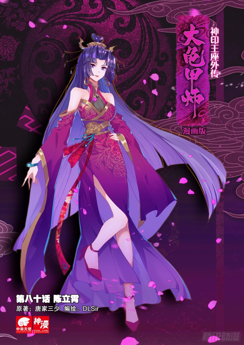 🍱神印王座外传 大龟甲师 第80话 陈立霄（上） 第1页