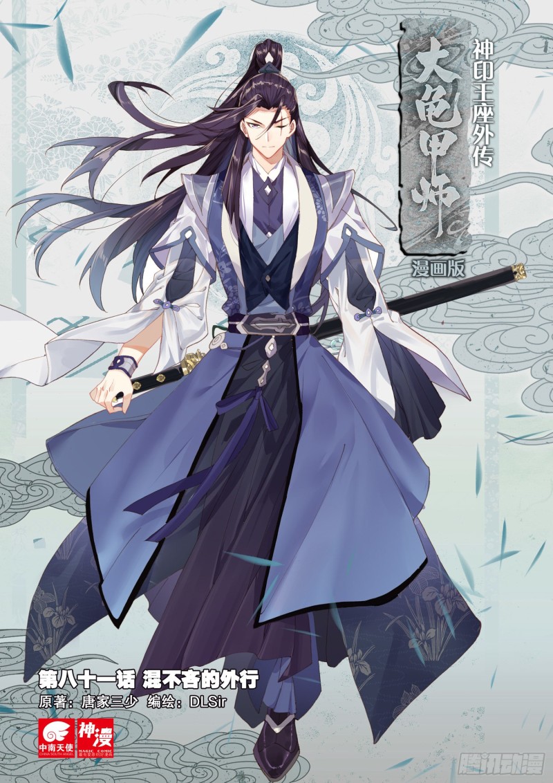 🍱神印王座外传 大龟甲师 第81话 混不吝的外行（上） 第1页