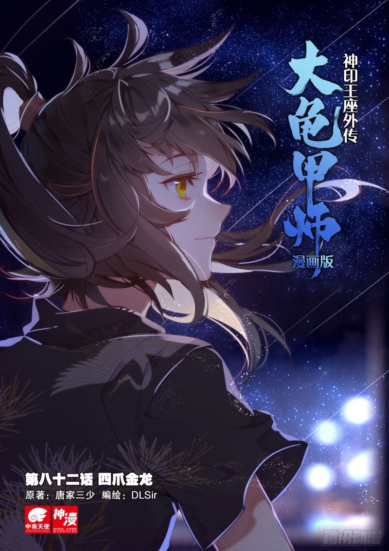 🍱神印王座外传 大龟甲师 第82话 四爪金龙（上） 第1页